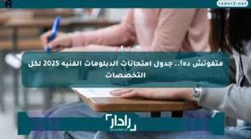 متفوتش ده!.. جدول امتحانات الدبلومات الفنية 2025 لكل التخصصات